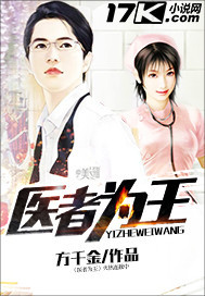 医者为王章节列表