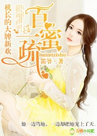 百蜜一疏，机长的大牌新欢章节列表