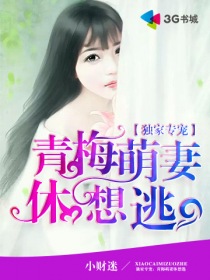 独家专宠：青梅萌妻休想逃章节列表