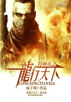 特种兵之龙行天下章节列表