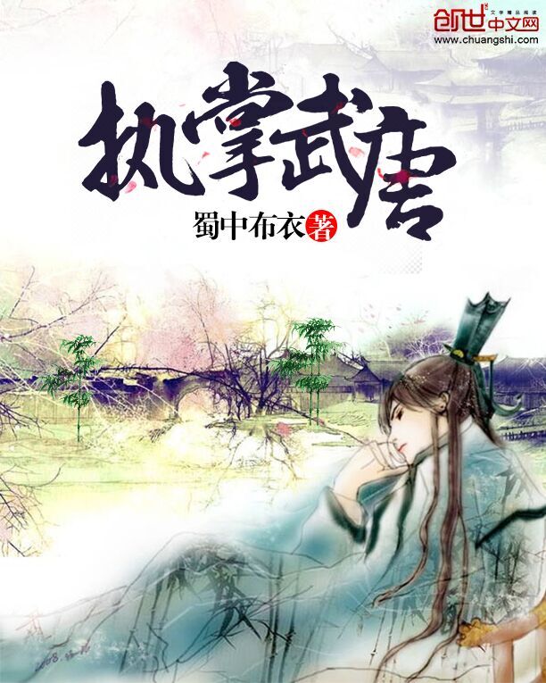 执掌武唐章节列表