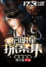 启明星探案集章节列表