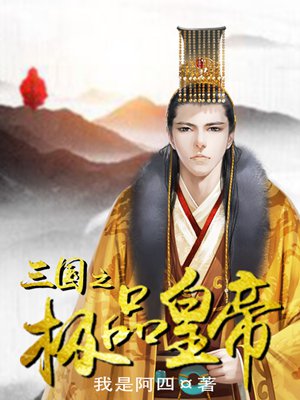 三国之极品皇帝章节列表