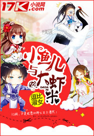 小鱼儿与大虾米章节列表