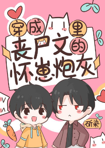 穿成丧尸文里的怀崽炮灰章节列表