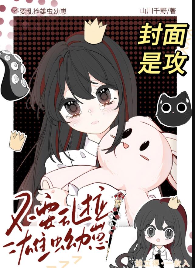 不要乱捡雄虫幼崽章节列表