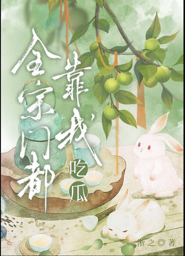 全宗门都靠我吃瓜章节列表