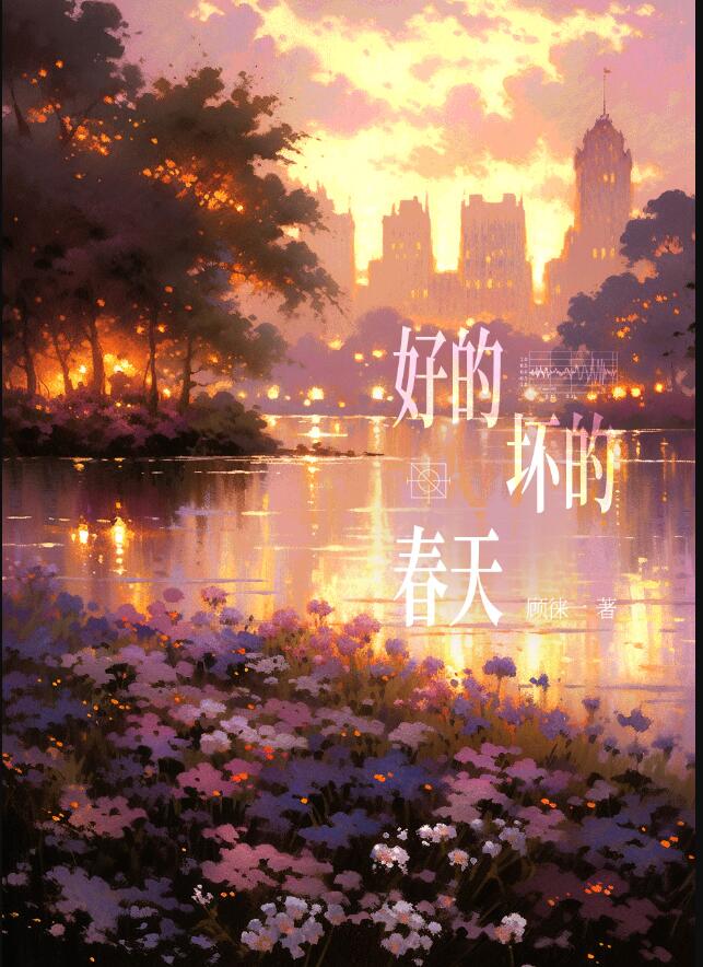 好的坏的春天章节列表
