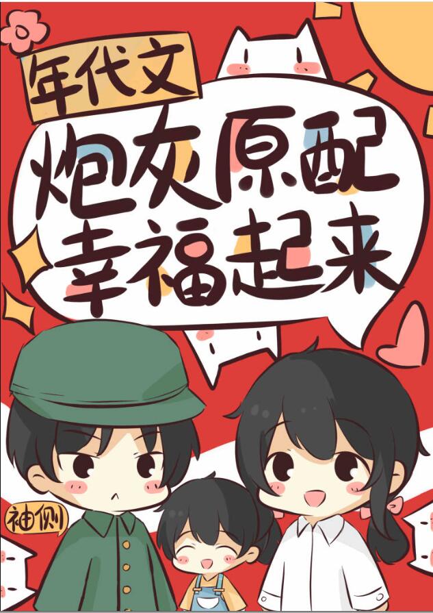 年代文炮灰原配幸福起来章节列表