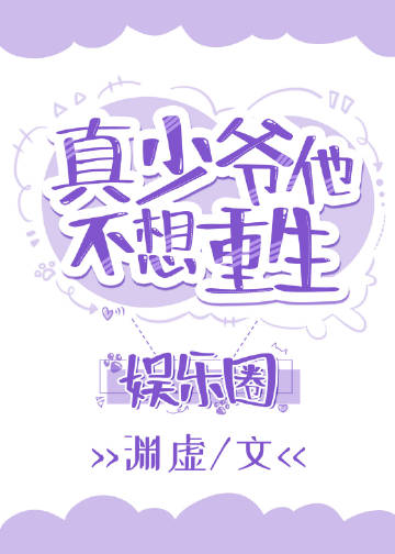 真少爷靠玄学在娱乐圈爆红章节列表