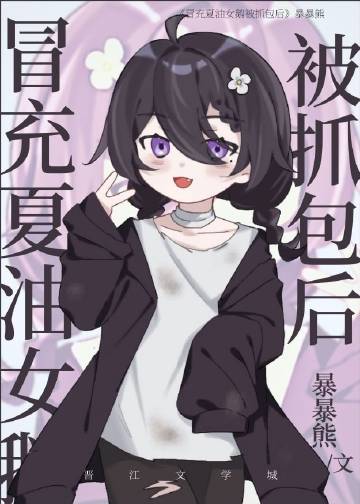 冒充夏油女鹅被抓包后章节列表