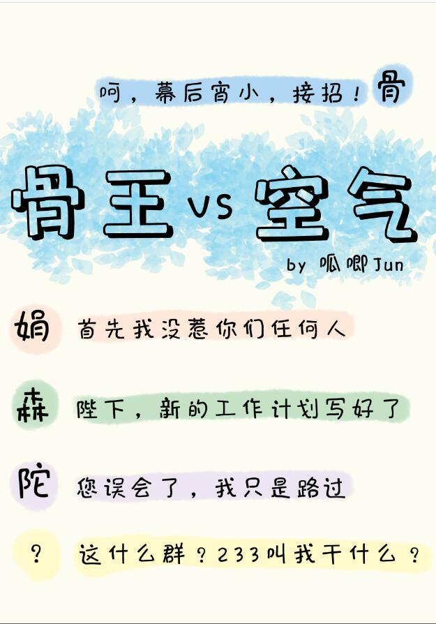 骨傲天又在和空气斗智斗勇章节列表