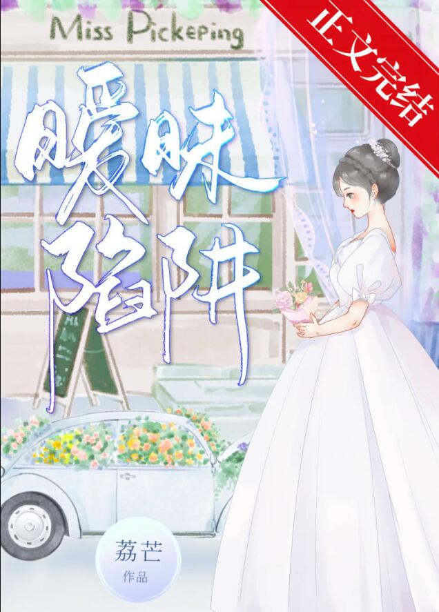 暧昧陷阱章节列表