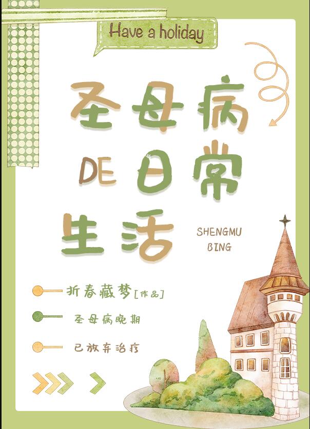 圣母病的日常生活[无限]章节列表