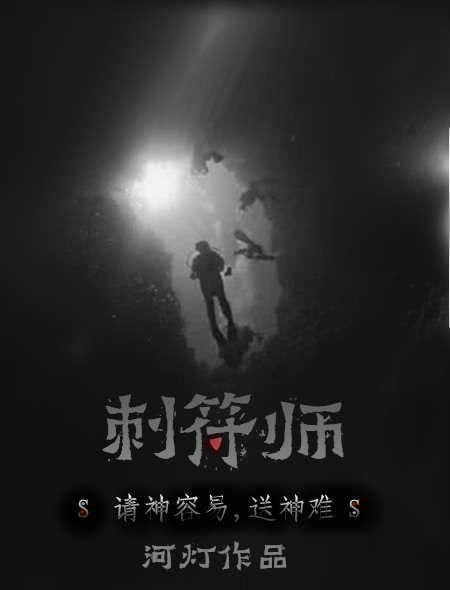 刺符师章节列表