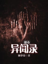 都市异闻录章节列表