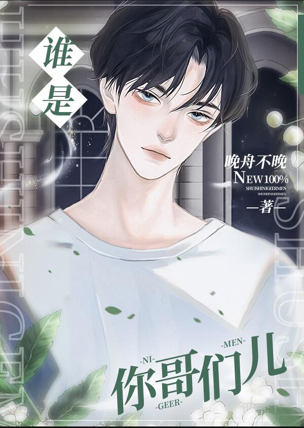 谁是你哥们儿章节列表