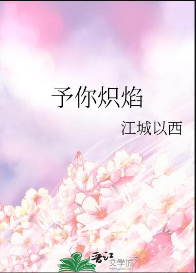 予你炽焰章节列表