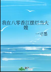 我在八零香江摆烂当大嫂章节列表
