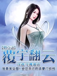 修真之覆宇翻云章节列表