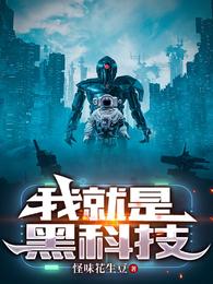 我就是黑科技章节列表