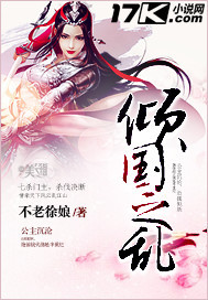 倾国之乱章节列表