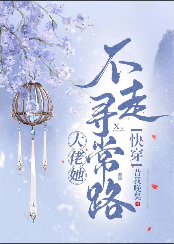 大佬她不走寻常路[快穿]章节列表