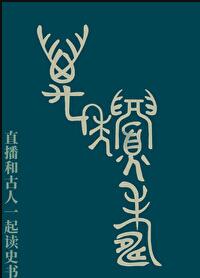 直播和古人一起读史书章节列表