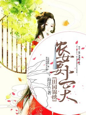 田园锦绣：农女要上天章节列表