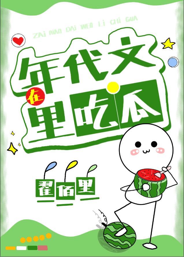 在年代文里吃瓜章节列表