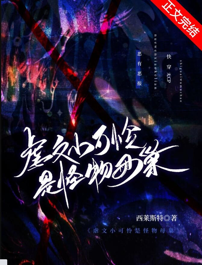 虐文小可怜是怪物母巢[快穿]章节列表