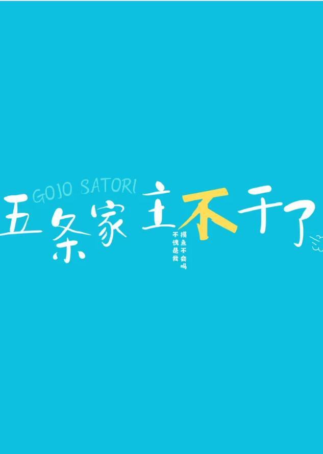 五条家主不干了章节列表