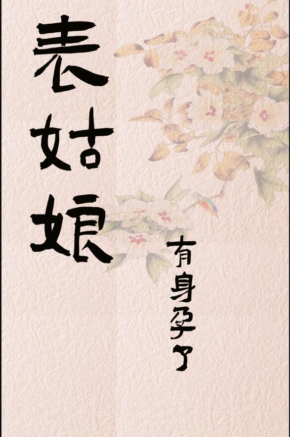 表姑娘有身孕了章节列表