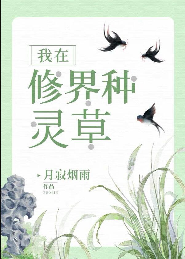 我在修界种灵草章节列表