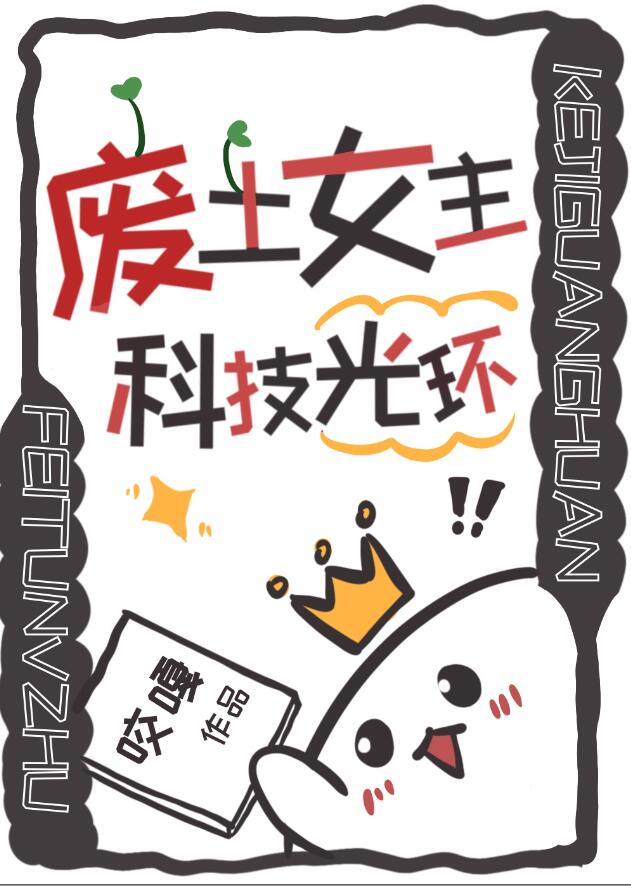 废土女主，科技光环章节列表