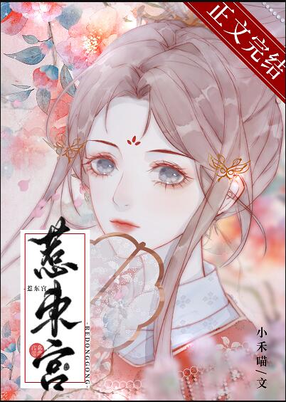 惹东宫章节列表