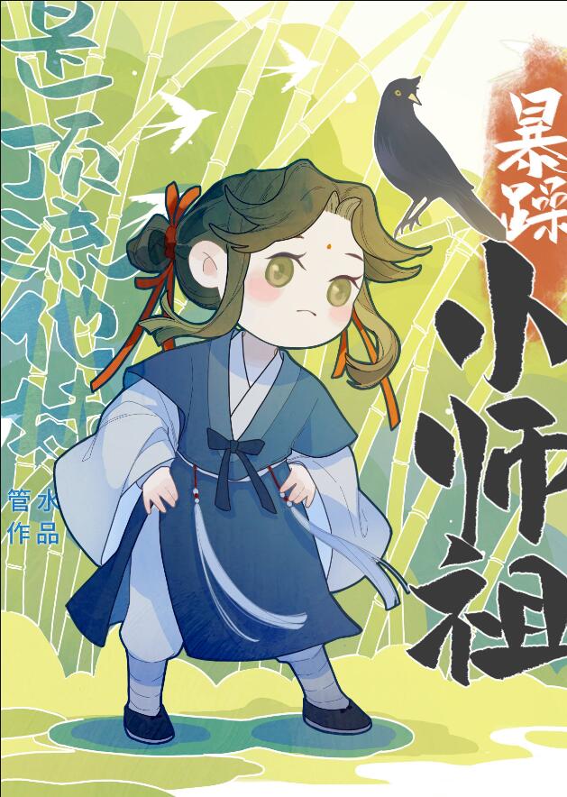 暴躁小师祖是顶流他妹章节列表