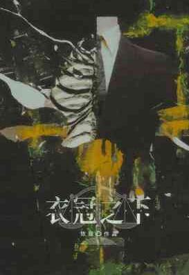 衣冠之下章节列表