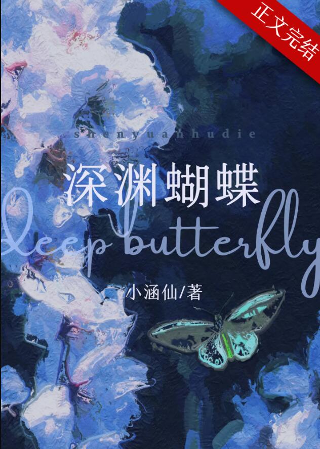 深渊蝴蝶章节列表