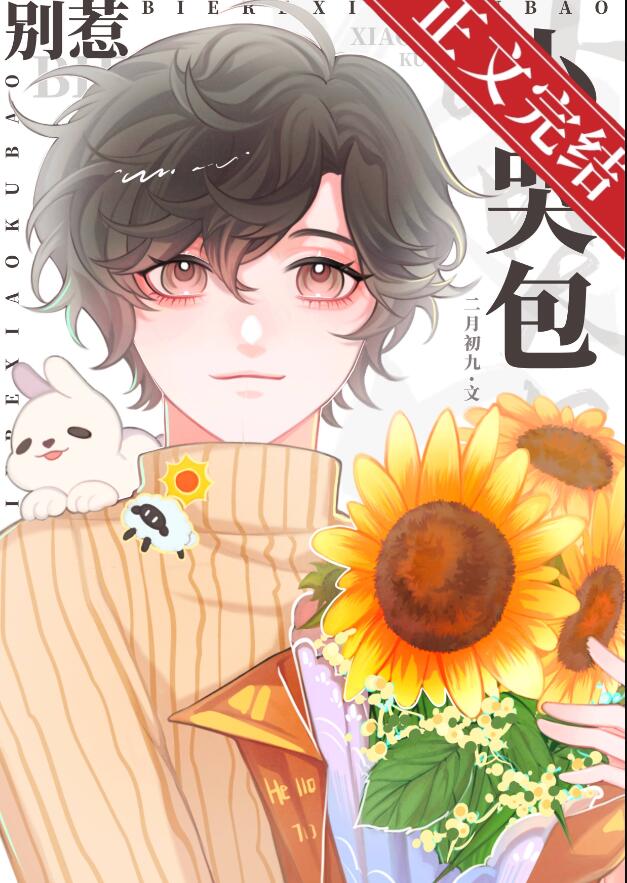 别惹小哭包章节列表
