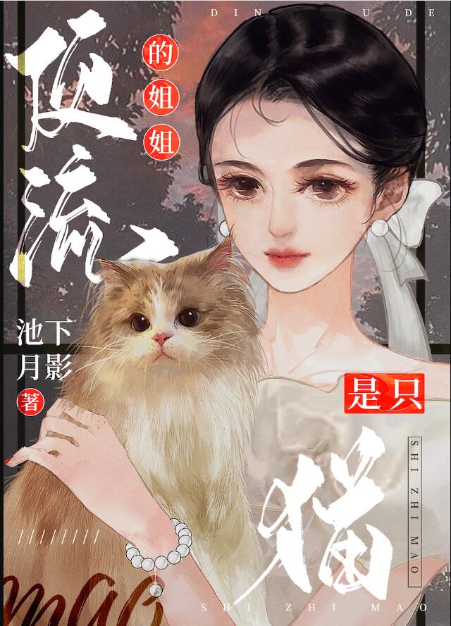 顶流的姐姐是只猫章节列表