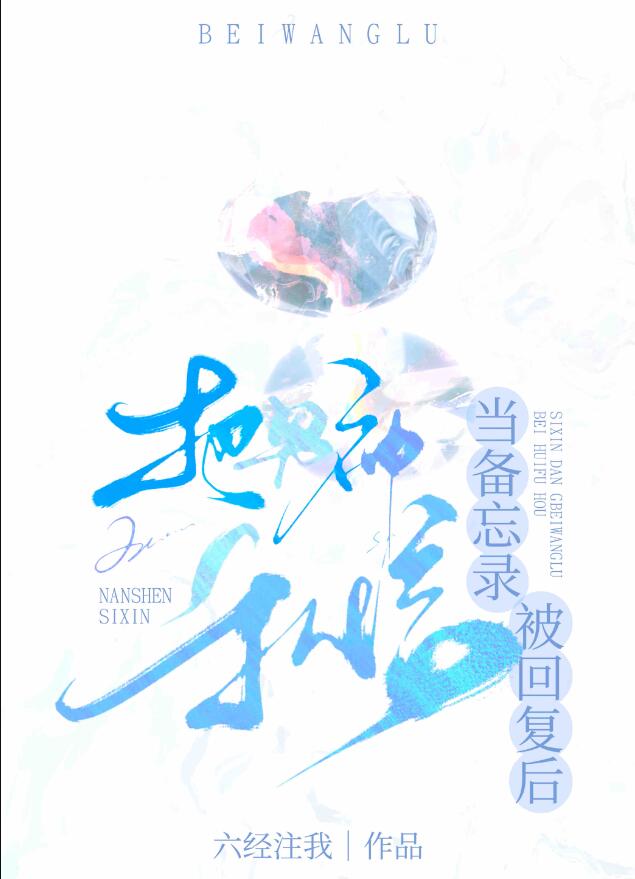 把男神私信当备忘录被回复后章节列表