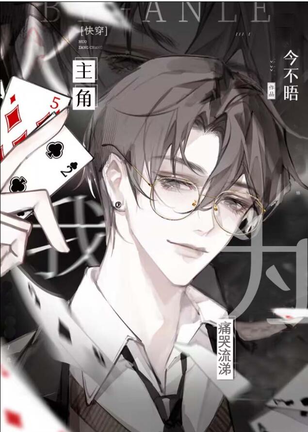 主角为我痛哭流涕（快穿）章节列表