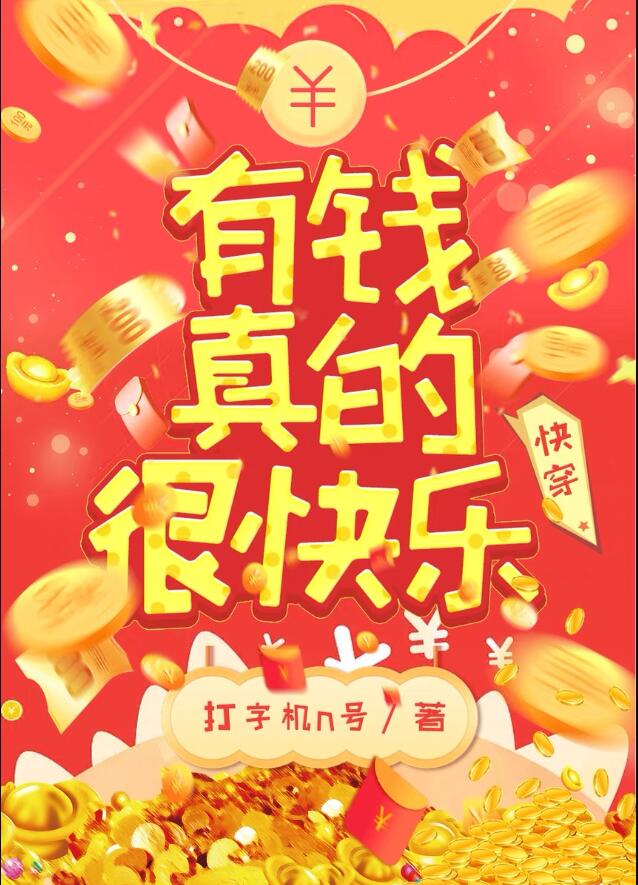 有钱真的很快乐[快穿]章节列表