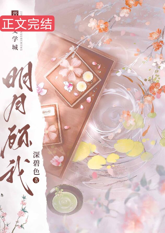 明月顾我章节列表