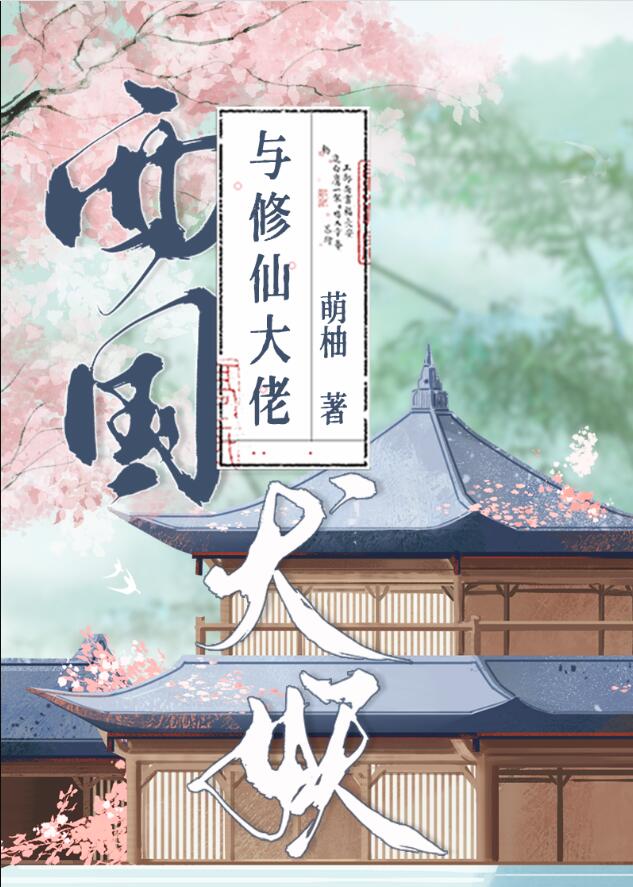 西国犬妖与修仙大佬章节列表