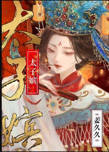 太子嫔章节列表