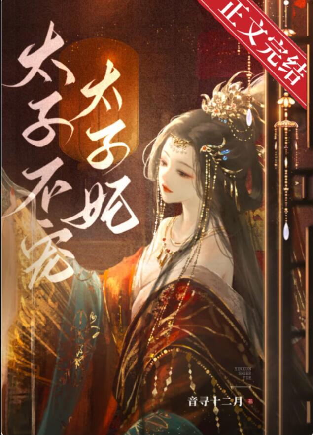 太子不宠太子妃章节列表