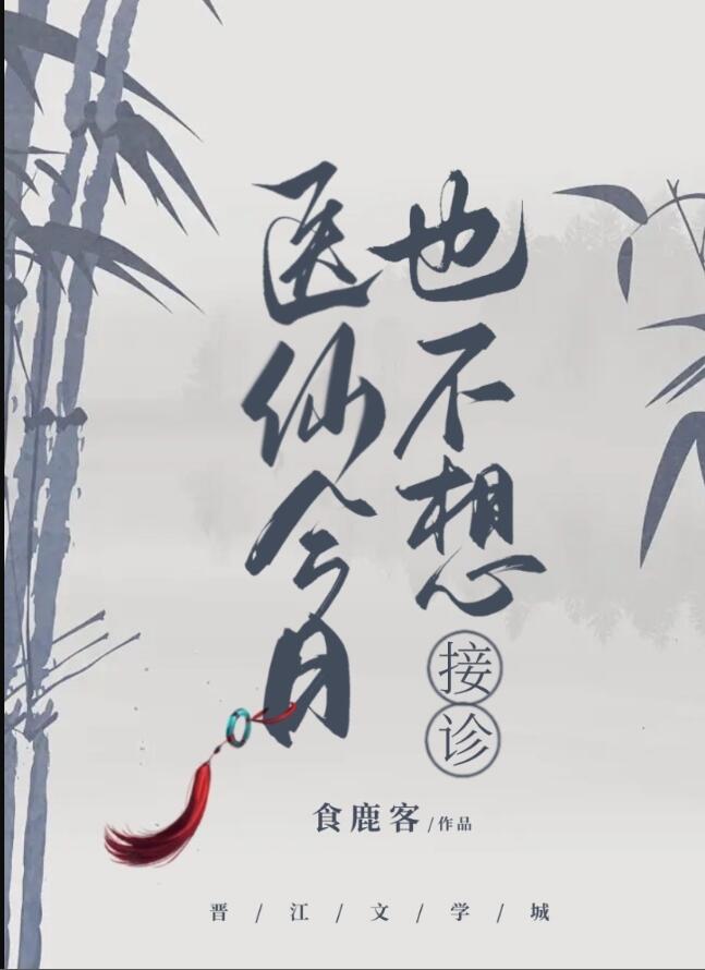 医仙今日也不想接诊章节列表