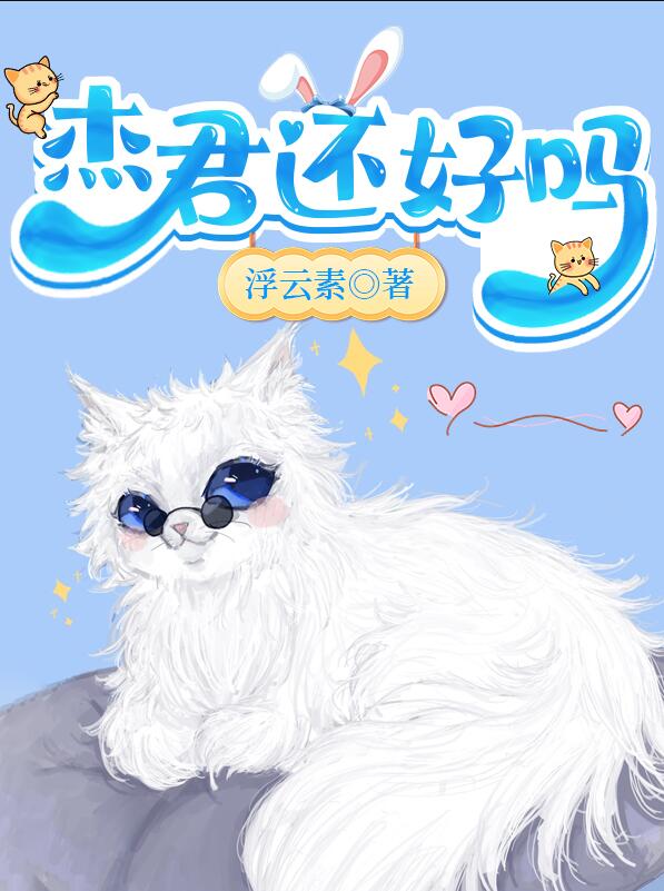 杰君还好吗章节列表